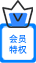 开通会员